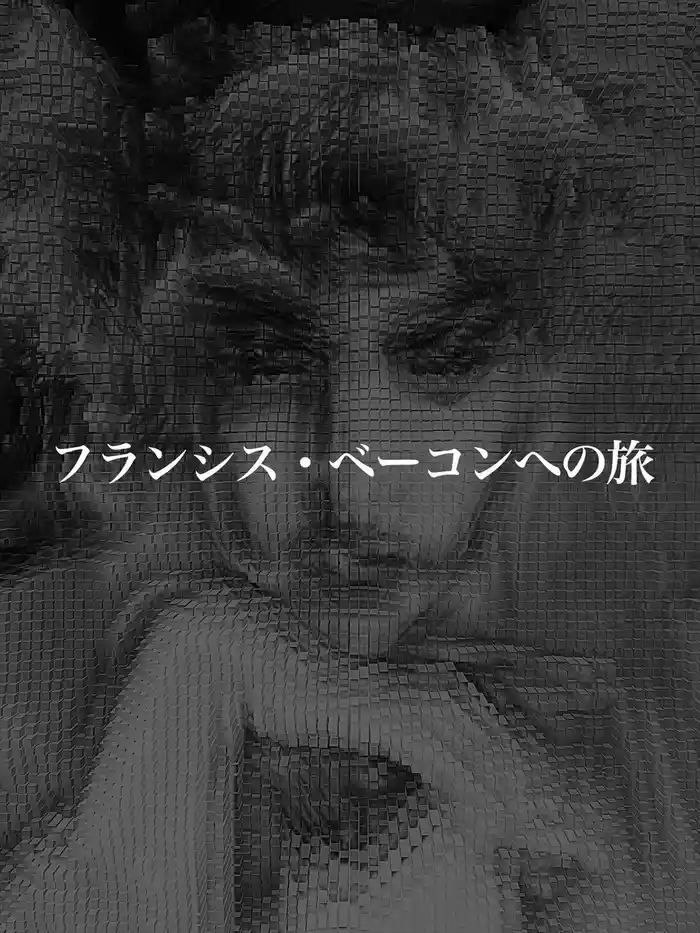 フランシス・ベーコンへの旅