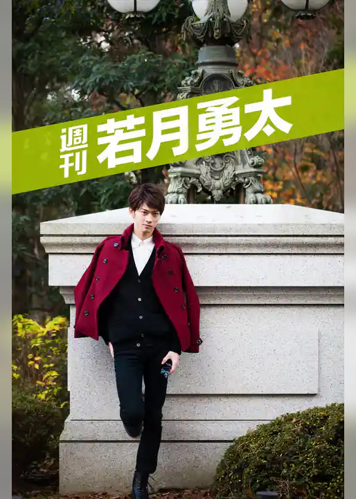 週刊 若月勇太 vol.1