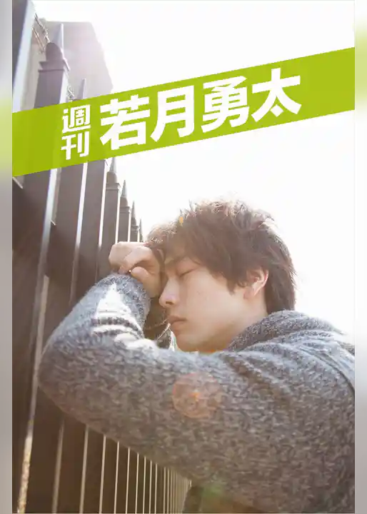 週刊 若月勇太 vol.2