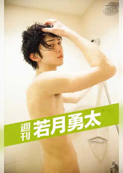 週刊 若月勇太 vol.3