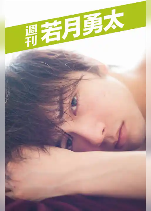 週刊 若月勇太 vol.4