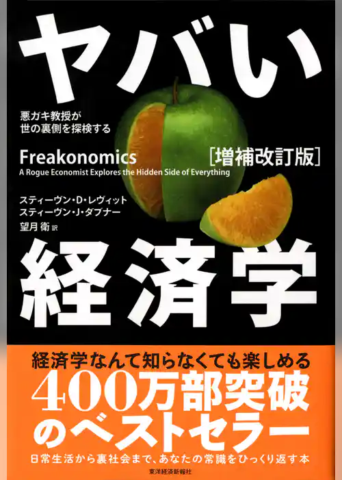 ヤバい経済学〔増補改訂版〕―悪ガキ教授が世の裏側を探検する