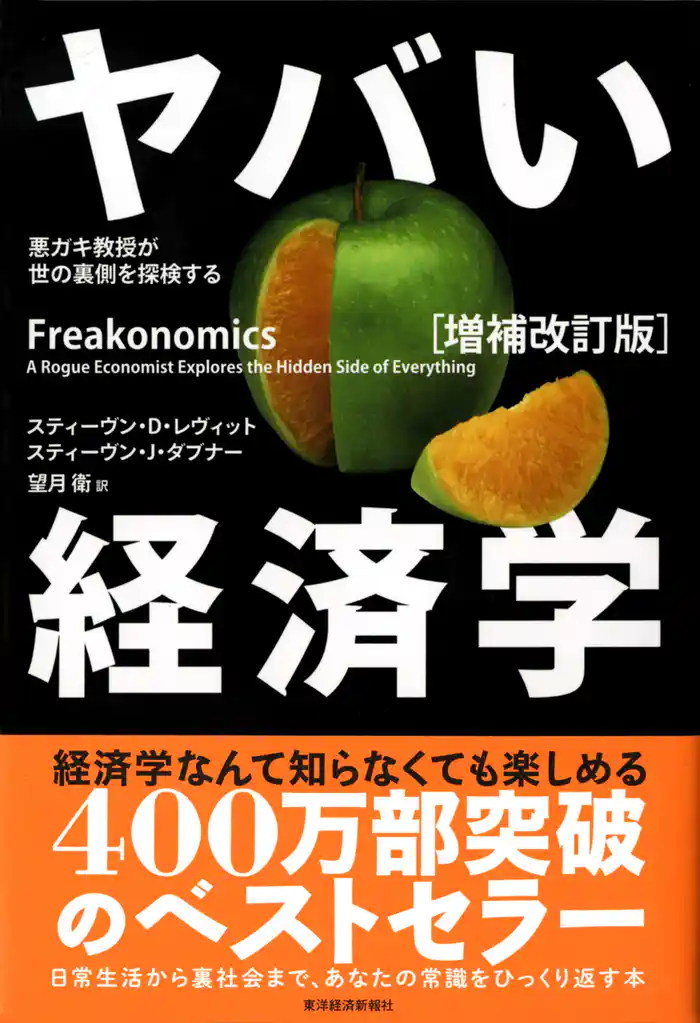 ヤバい経済学〔増補改訂版〕―悪ガキ教授が世の裏側を探検する