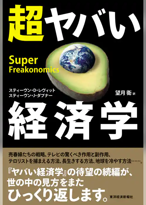 超ヤバい経済学