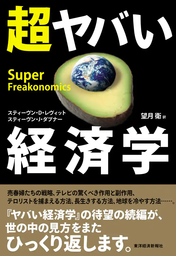 超ヤバい経済学