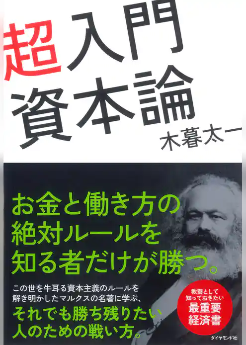 超入門　資本論