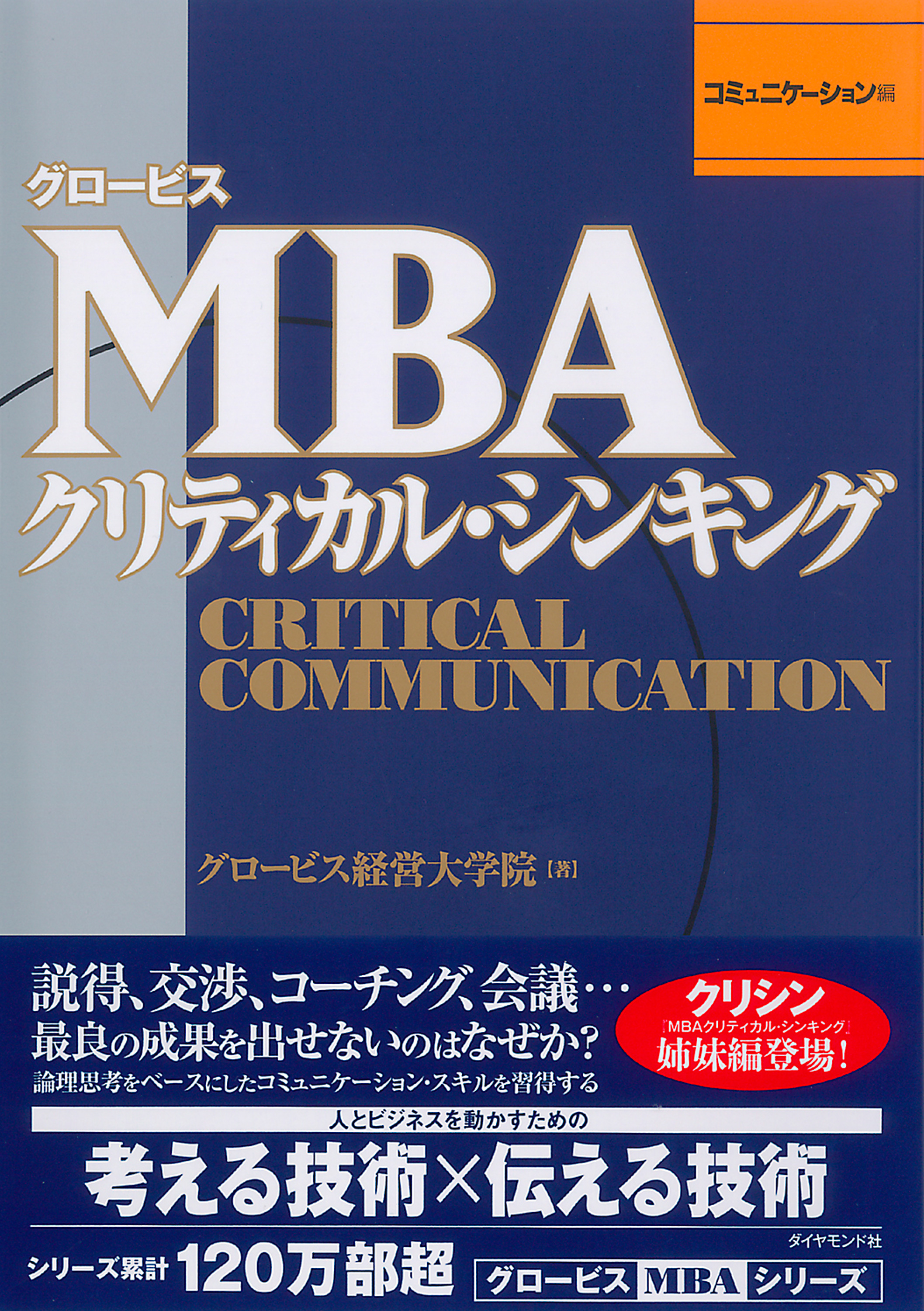 グロービスMBAクリティカル・シンキング コミュニケーション編 1巻