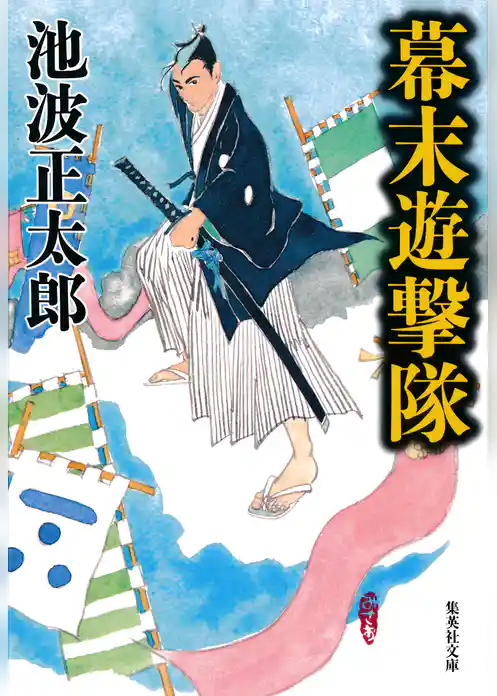 幕末遊撃隊