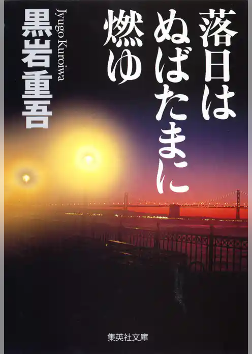 落日はぬばたまに燃ゆ