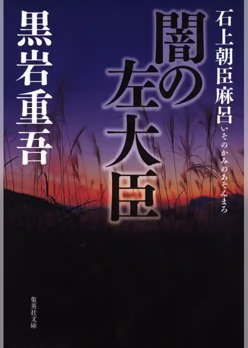 闇の左大臣　石上朝臣麻呂