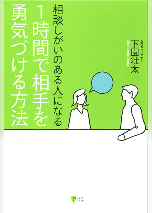 相談しがいのある人になる　１時間で相手を勇気づける方法