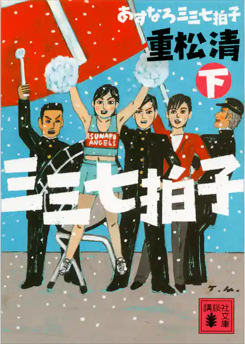 あすなろ三三七拍子