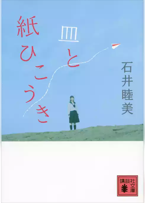 皿と紙ひこうき