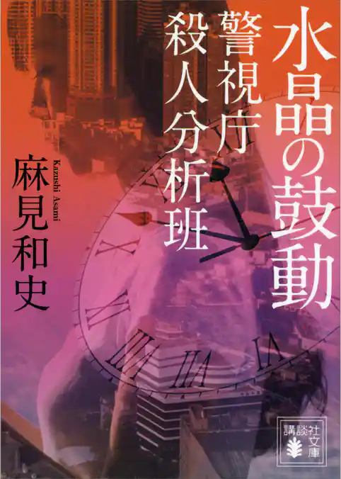 水晶の鼓動　警視庁殺人分析班