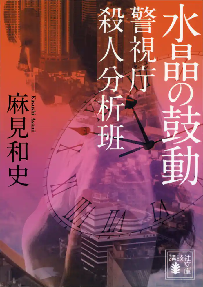 水晶の鼓動 警視庁殺人分析班
