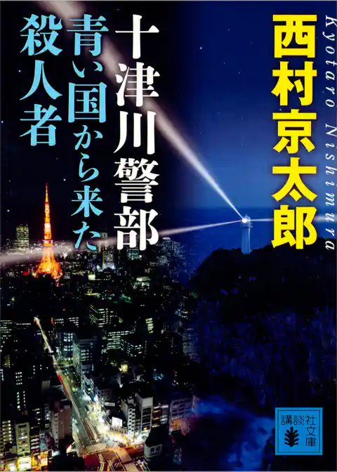 十津川警部　青い国から来た殺人者