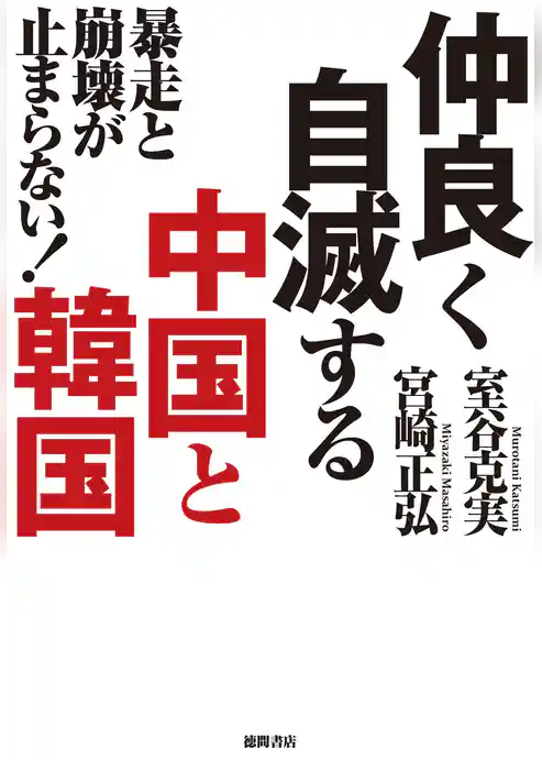 暴走と崩壊が止まらない！　仲良く自滅する中国と韓国