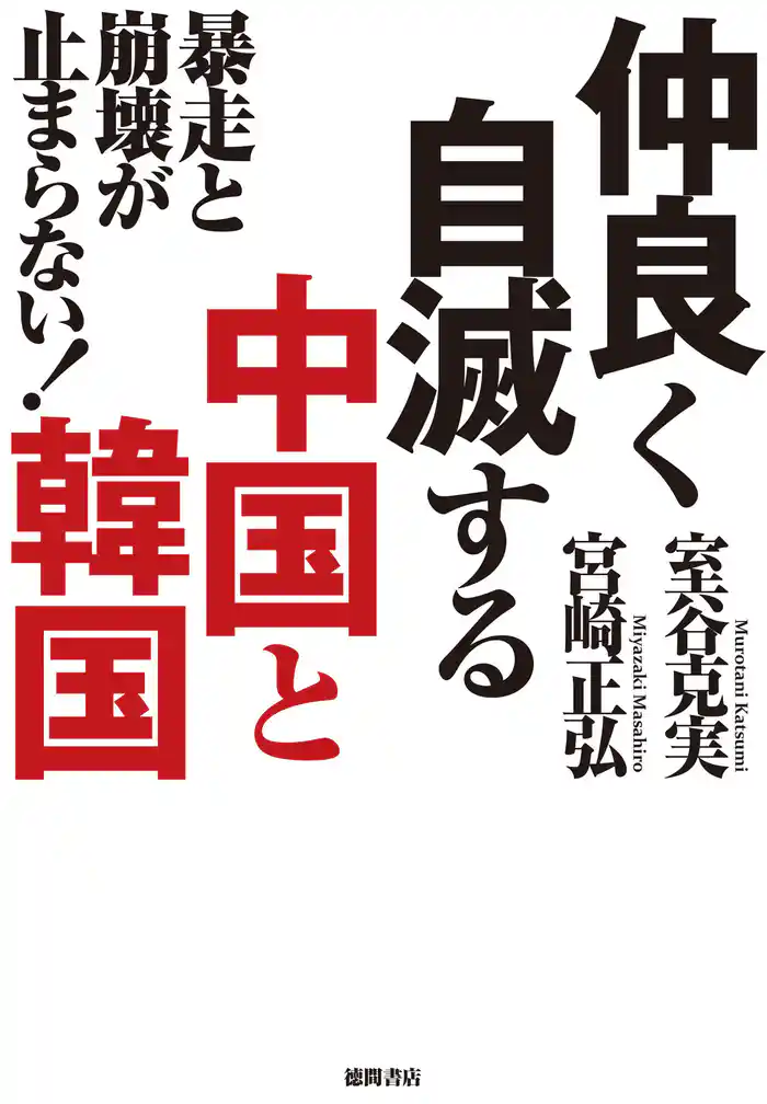 暴走と崩壊が止まらない! 仲良く自滅する中国と韓国