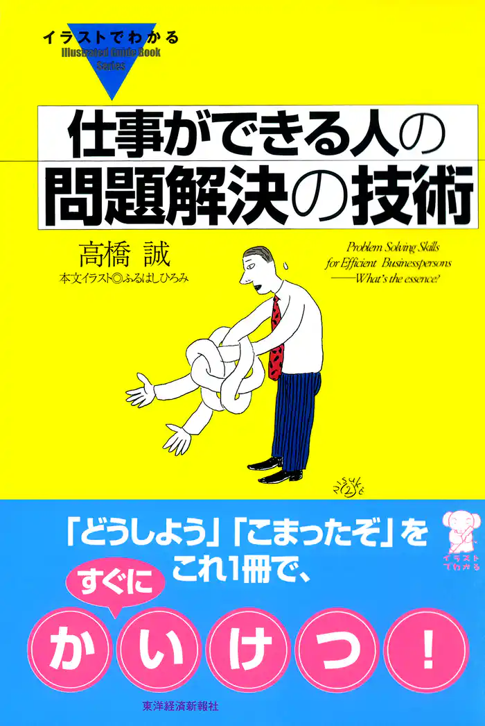 イラストでわかる　仕事ができる人の問題解決の技術
