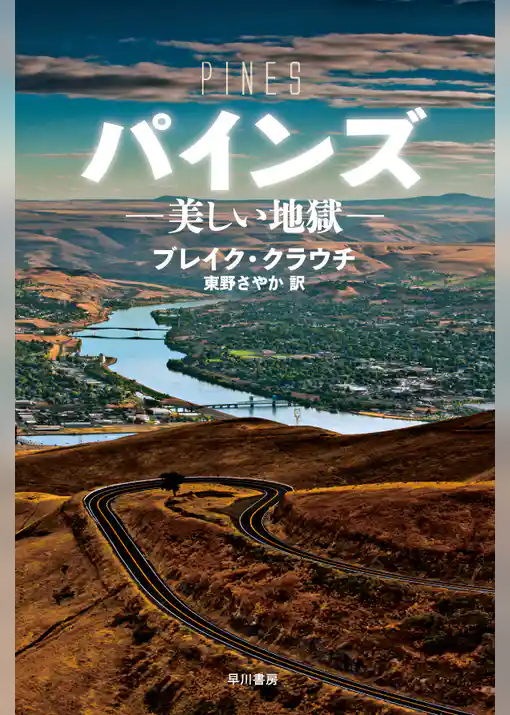 パインズ　―美しい地獄―