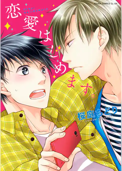 恋愛はじめます。