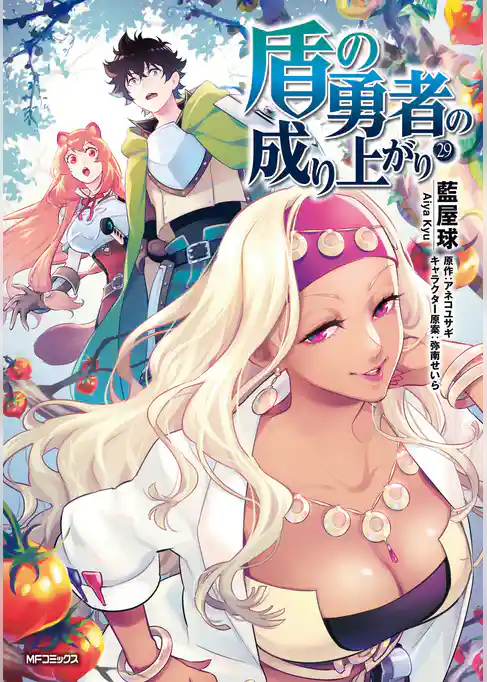 盾の勇者の成り上がり