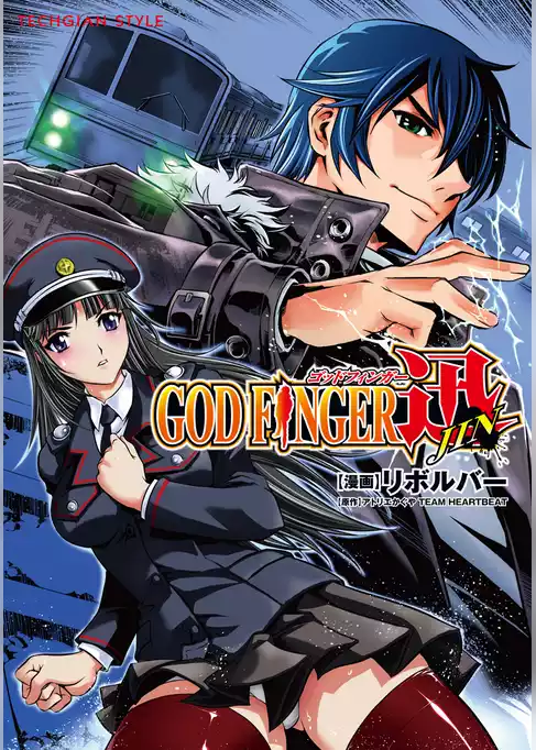 GOD FINGER 迅