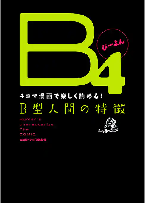 B4 -4コマ漫画で楽しく読める！B型人間の特徴-