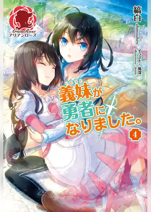 義妹が勇者になりました。