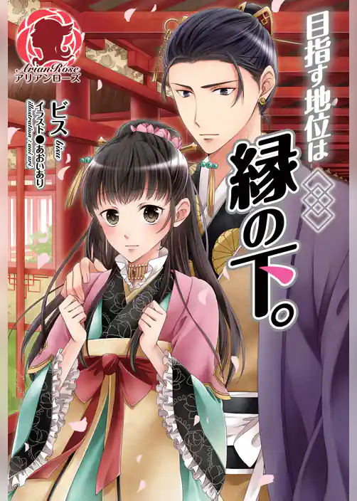 目指す地位は縁の下。