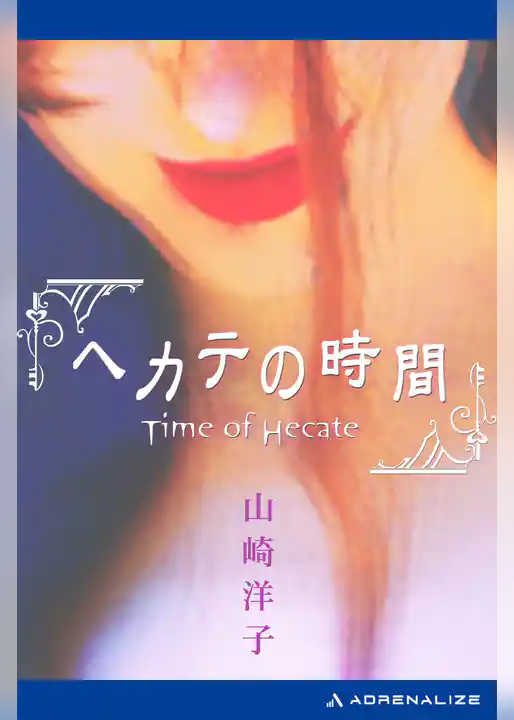 ヘカテの時間