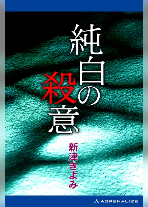 純白の殺意