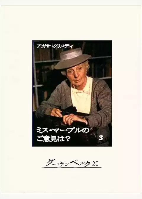 ミス・マープルのご意見は？