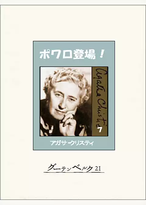 ポワロ登場！