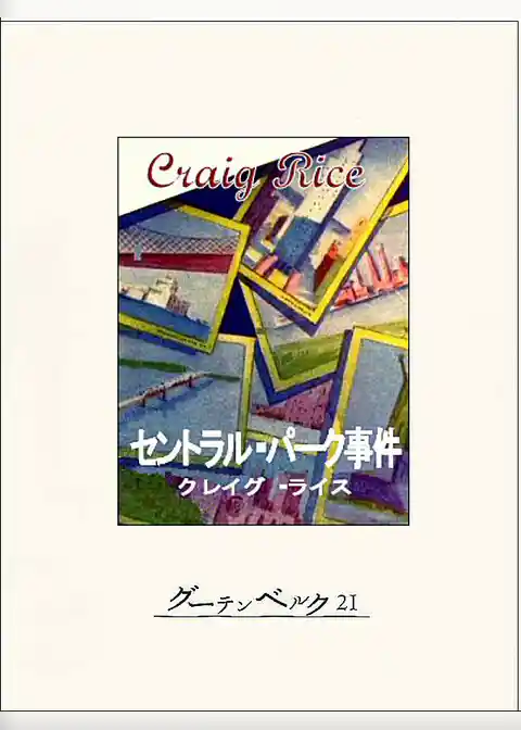 セントラル・パーク事件