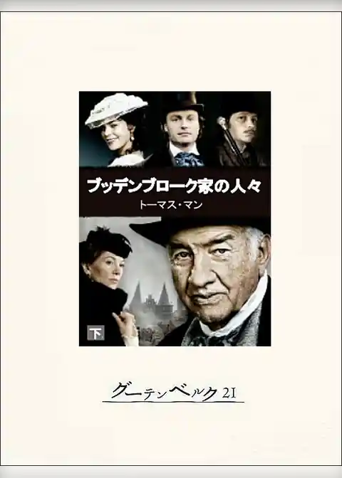 ブッデンブローク家の人々