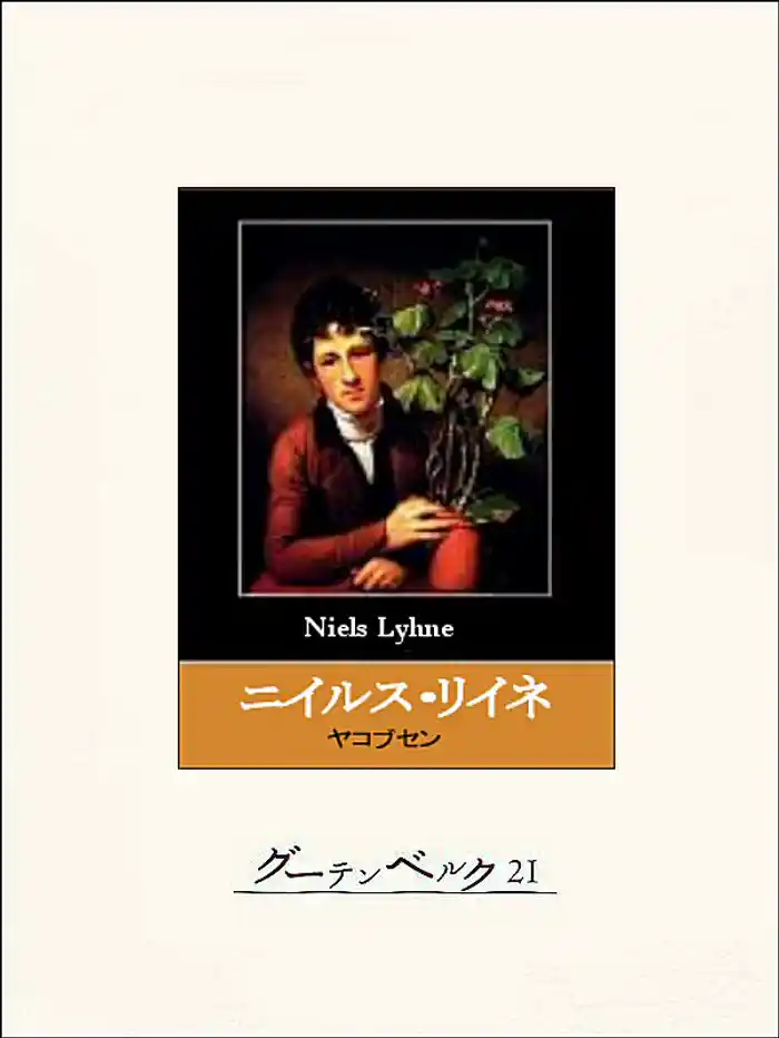 ニイルス・リイネ