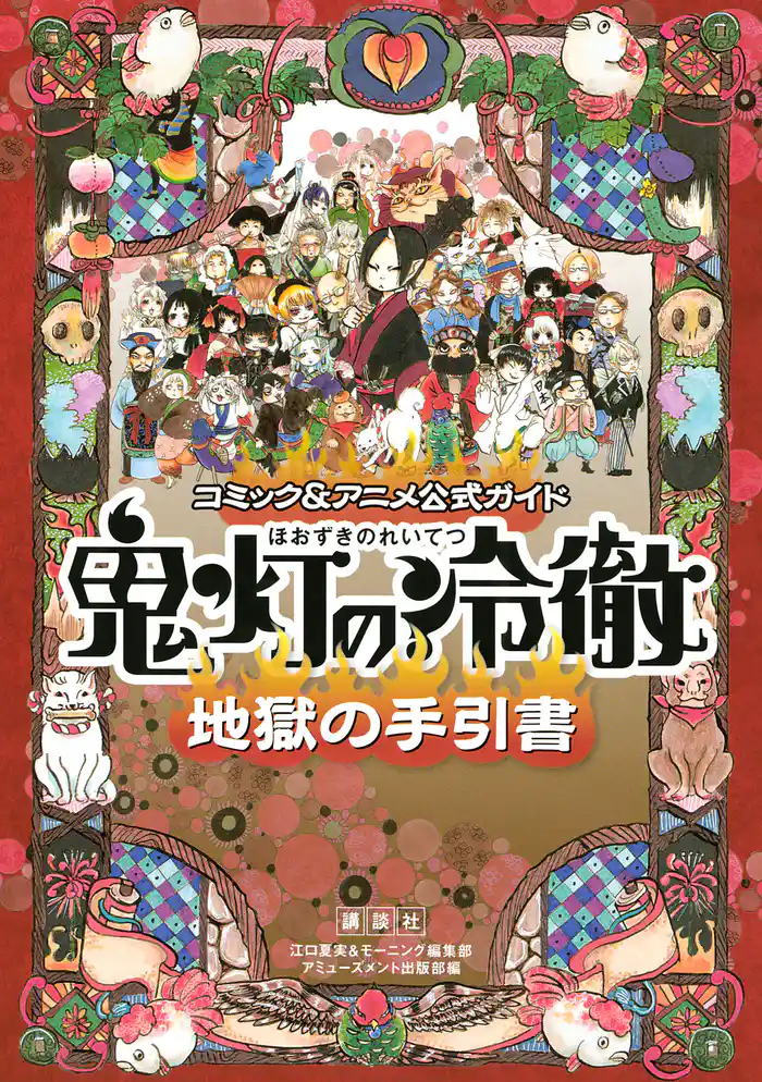 コミック&アニメ公式ガイド 鬼灯の冷徹 地獄の手引書