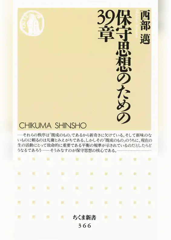 保守思想のための３９章