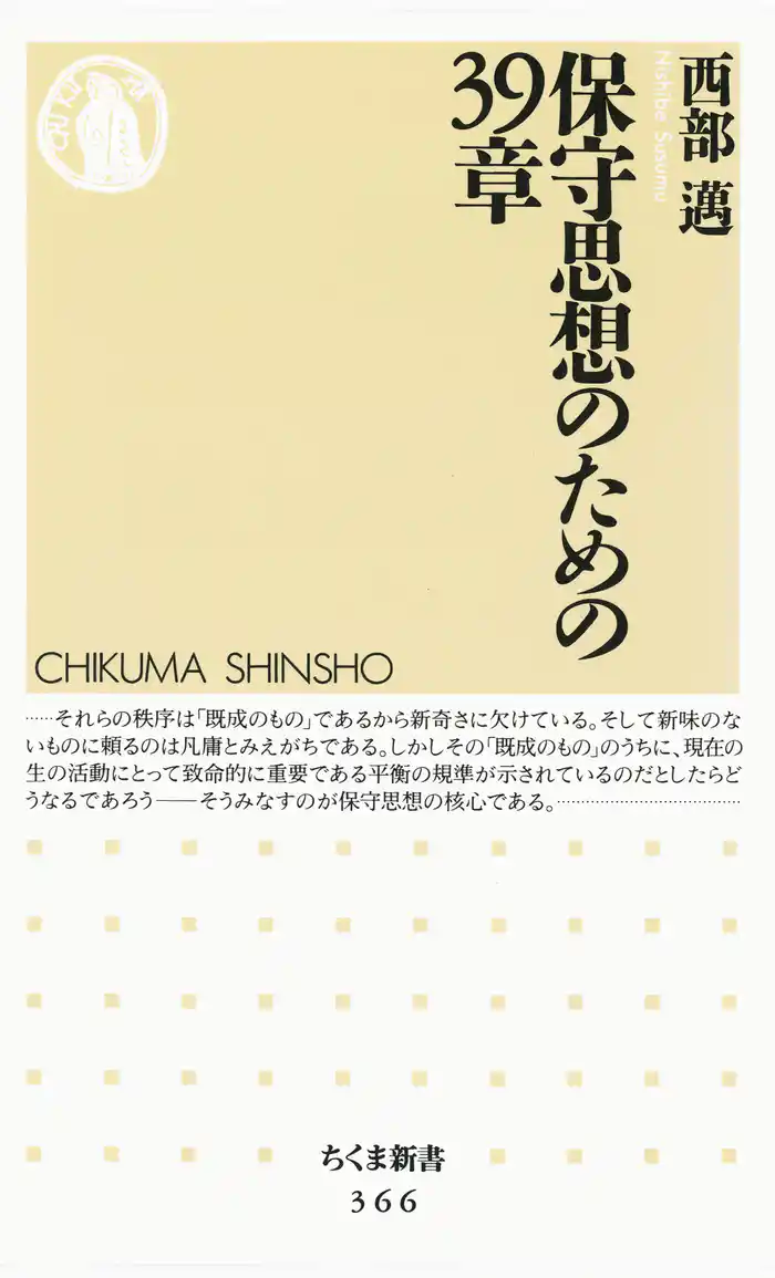 保守思想のための３９章