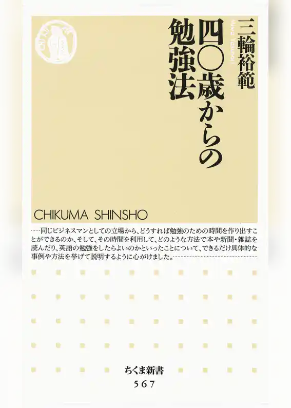 四〇歳からの勉強法