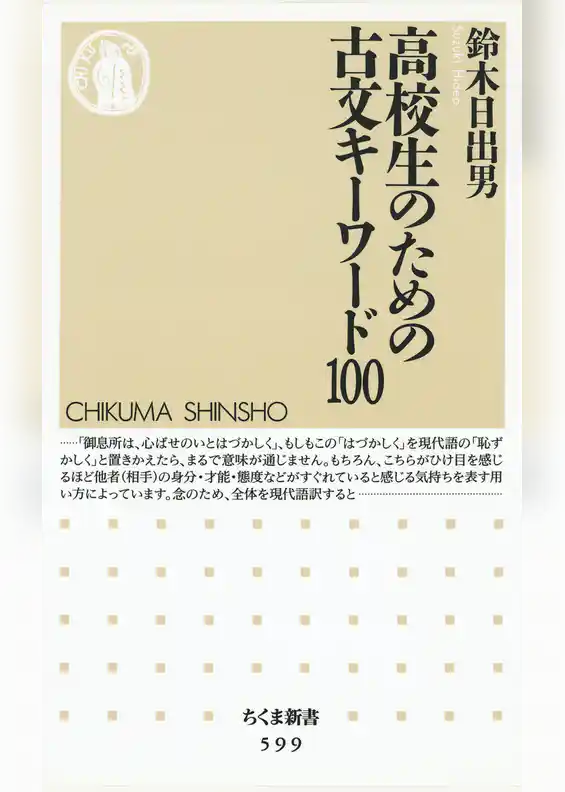 高校生のための古文キーワード１００