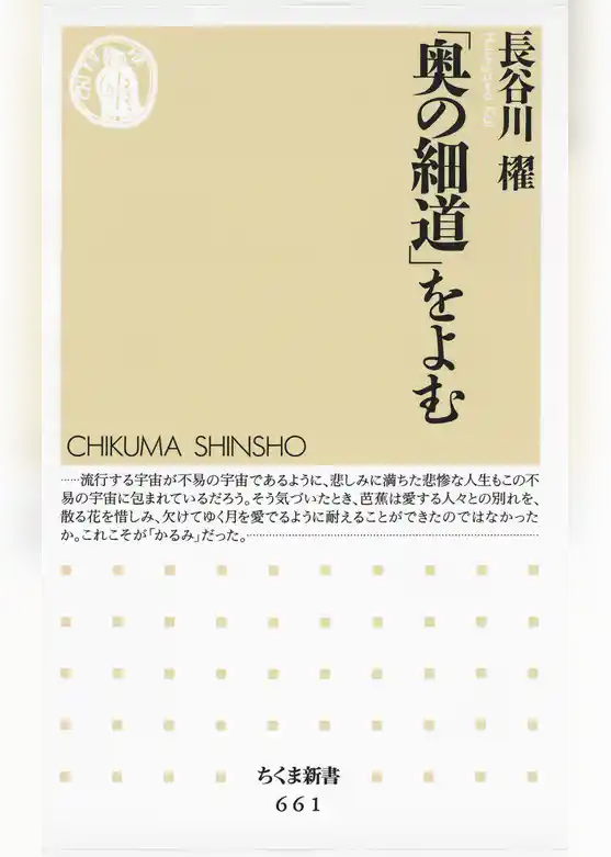 「奥の細道」をよむ