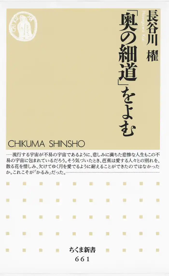 「奥の細道」をよむ