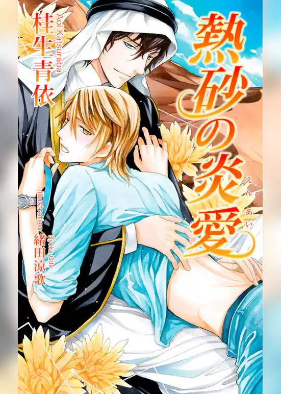 熱砂の炎愛
