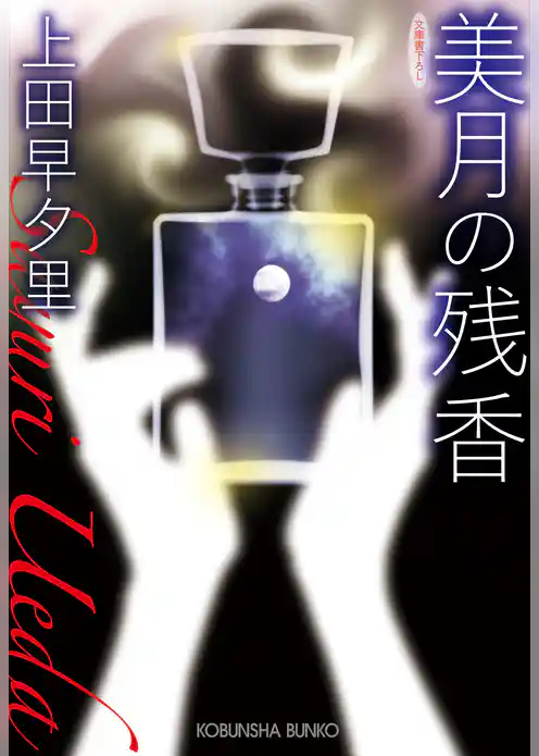 美月の残香