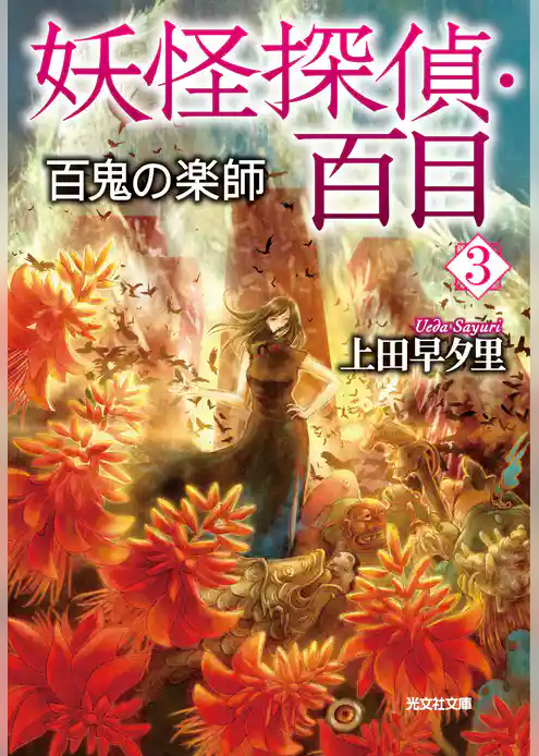 妖怪探偵・百目