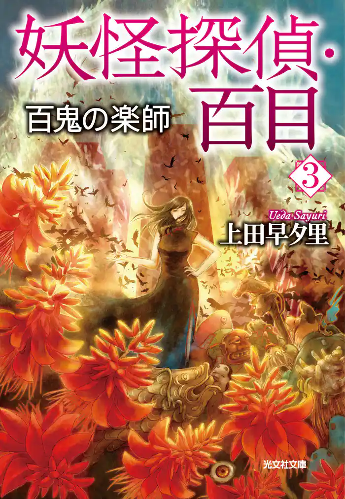 妖怪探偵・百目3~百鬼の楽師~