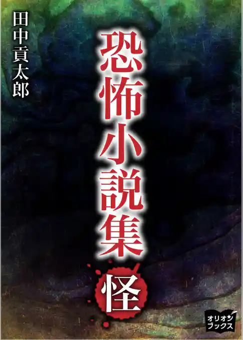 恐怖小説集　怪