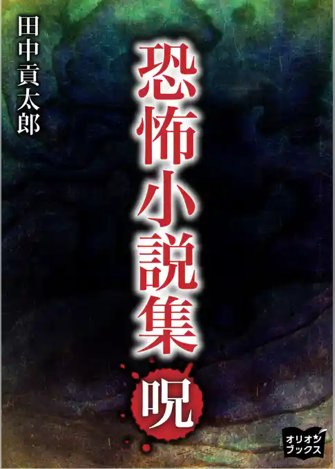 恐怖小説集　呪
